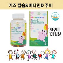 우리 아이 어린이 아동 8살 9살 11세 10살 6살 유아 캐나다 키즈 씹어먹는 맛있는 칼슘 앤 비타민D 비타디 꾸미 젤리 유치원 초등 학생 초등생 삼키기쉬운 영양제