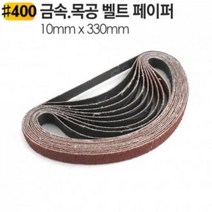 SWJ18599310x330mm 금속 목공겸용 벨트샌더기 페이퍼 BS330-400방 10장 사포 에어 전기 야토(YATO), 상품선택