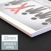 PGM*^몰현대오피스 아이보리 열표지 33mm(330매이내제본) 열기전용 열기제본 열기용 열기 열용 열제본 기용제본^^췤pgm, a^^옵션없슴