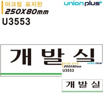 표지판 아크릴 개발실 250X80MM 안내표지판 작은간판 표시판 소형간판 표시판 현판