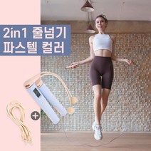 파스텔 2in1 줄 없는 줄넘기 디지털 스마트 카운터 다이어트 무소음