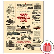 (선물) 포르쉐 UX 디자이너가 들려주는 - 자동차 인터페이스 디자인 책