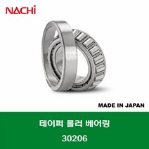 30206 E30206J 일제 NACHI 테이퍼 롤러 베어링 내경 30MM
