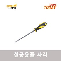 철공용줄 사각 연마 쇠줄 연마봉 야스리