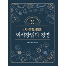 4차 산업시대의 외식창업과 경영, 새로미, 김홍일,이원갑,이홍규 공저