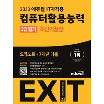 2023 에듀윌 EXIT 컴퓨터활용능력 2급 필기 초단기끝장