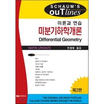 미분기하학개론:이론과 연습 제2판, 경문사, Martin Lipschutz 저/전재복 역