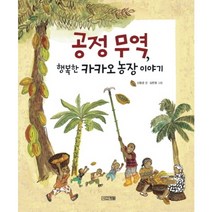 공정 무역 행복한 카카오 농장 이야기 (지구촌 사회 학교 1) [양장], 사계절