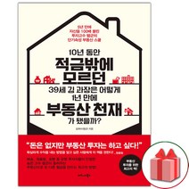 (선물) 10년 동안 적금밖에 모르던 39세 김 과장은 어떻게 1년 만에 부동산 천재가 됐을까? 책