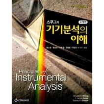 기기분석의 이해, 센게이지러닝(Cengage Learning)
