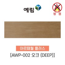 예림임업 (방염제품) 아르떼월 플러스 오크 패브릭 솔리드 콘크리트, 1박스, AWP-002 오크(DEEP)