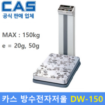 카스 고중량 방수 전자저울 DW-150 (MAX : 150kg/20g 50g) 산업현장 / 사우나 / 원단계량 / 헬스클럽 / 농산물계량 / 다목적 전자저울