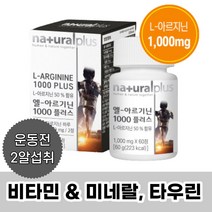 L-아르기닌 아르기닌L아르기닌 엘아르기닌 아르지닌 L글루타민 알기닌 운동전 섭취 타우린 미네랄, 1000ml, 60통