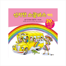 비룡소 신기한 스쿨버스 키즈 15 무지개를 만들어라 색의 원리 + 미니수첩 증정