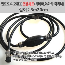 땡큐레저 선외기 연료통 연료공급장치 3m20Cm 쭉쭉이 세트 히데아 머큐리 호환, 선외기 연료통 연결호스 3m20cm 세트