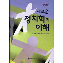 새로운 정치학의 이해(제3판), 삼우사, 김재영 등저