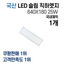라인조명 국산 LED 커브 슬림직하엣지 1285x320 50w 사무실조명 엣지등 평판등 면조명 플리커프리 거실 주방 방 욕실 AS 2년, F 25W 640X180 1개(욕실,주방보조.확장방)