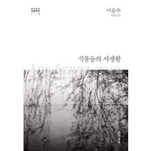 식물들의 사생활:이승우 장편소설, 문학동네, 이승우