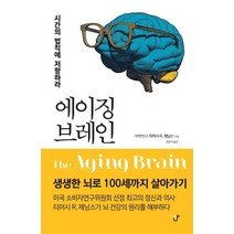 에이징 브레인:시간의 법칙에 저항하라, 도서출판CUP(씨유피), 에이징 브레인, 티머시 R. 제닝스(저),도서출판CUP(씨유피)