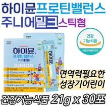 성장기 아이 하이뮨 프로틴밸런스 주니어 밀크 스틱 8살 9살 10살 식약청인증 면역 뼈건강 에너지 철 초등 중 고등학생 7살 8살 9살 10살 단백질 건강식품 영양간식 밥안먹는아기