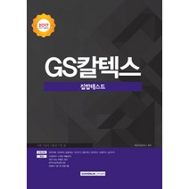 기쎈 GS칼텍스 집합테스트(2017 하반기 채용대비), 서원각