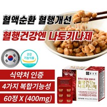 식약처 식약청 인증 인정 나토키나제 영양제 신장 혈행 혈관에 혈압에 혈압 혈액 좋은 영양제 혈액순환 영양재 개선제 보조 보조제 감소 나토키나아제 나또 낫토 낫또, 1개, 24g