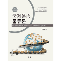 한올 국제운송물류론 -제7개정판 +미니수첩제공, 전순환