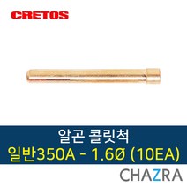 크레토스 알곤 콜릿척 티그 용접, 1box, 350A-1.6 (10EA) 7002122