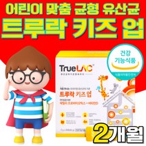 트루락 키즈업 데일리 프로바이오틱스 프로바이오스틱 유산균 비타민 D el 식약처 식약청 건강기능식품 인정 인증 허가 키즈 아기 유아 어린이 아이 프리미엄 트루라 유상균 사은품 증정, 30포X2 2개월