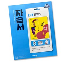 사은품 비상교육 중학교 과학 1 자습서 중학 중등 중1 학년 임태훈, 비상 중1 과학 자습서 임태훈, 중등1학년