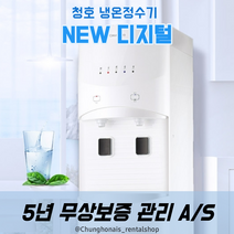 청호 냉온정수기 NEW디지털 CHP-4010S 5년관리서비스포함