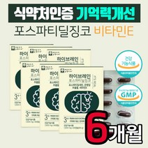 ps 포스파티딜세린 징코 캡슐 6개월분 뇌 기억력 인지력 개선에 도움 두뇌 건강 식약처인증 포스타티딜세린 선물 50대 60대 70대 80대 남성 여성 남자 여자 홈쇼핑 비타민E