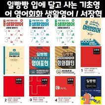 일빵빵 입에 달고 사는 기초영어 / 일빵빵 스토리가 있는 영어회화 / 일빵빵 가장 많이 쓰는 생활영어 영어표현 회화표현 여행영어, 일빵빵 가장 많이 쓰는 여행영어