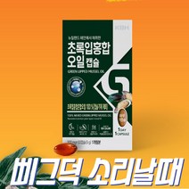 먹기편한 초록입홍합오일 뉴질랜드초록홍합 초록잎홍합오일 푸른홍합 GREENLIPPEDMUSSEL 뉴질랜드그린홍합 불포화지방산 MUSSEL 초록입홍합추출오일 리프리놀 LYPRINOL 그린리피드