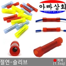 아빠상회 절연 슬리브 적색(1.5sq), 12개입