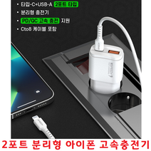 아이폰 고속충전기 2포트 분리형 만능어댑터 Cto8케이블 아이폰14+ 아이폰14맥스 아이폰14플러스 충전기, 본체C타입 + USB-A 2포트 케이블포함 충전기- 화