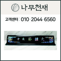 나무천재 sbm-34 / 65cm 호마이카명패 2단명패 칼라명패 늄명패 신쭈명패 명판