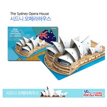 3D뜯어만드는세상 오페라하우스