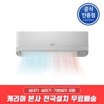 캐리어 본사설치 벽걸이 냉난방기 7평형 인버터 냉온풍기 절전형 벽걸이에어컨 / / 기본설치 포함 / 실외기 포함 / 가정용 업소용 사무실 원룸 오피스텔, CSV-A114AC