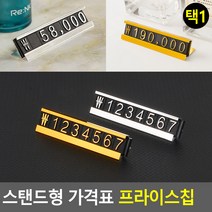 기획스탠드형 가격표 프라이스칩 가격표 조립식가격표 입체가격표. 아크릴가격표 매장가격표시 쇼케이스가격표, 은색
