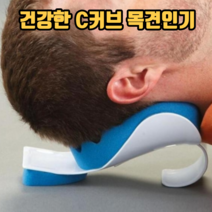 건강한 C커브 목견인기 목견인치료기 거북목교정기 거북목견인기, 1개