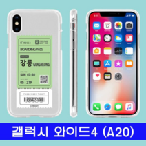 오너클랜 갤럭시 와이드4_A20 여행티켓 cz투명젤 A205 케이스
