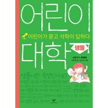 어린이 대학: 생물:어린이가 묻고 석학이 답하다, 창비