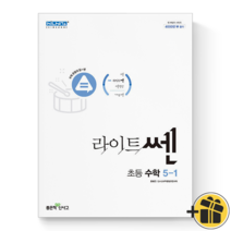 (GIFT+) 라이트쎈 초등 수학 5-1 신사고 쎈수학 5학년 1학기, 초등5학년