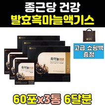 종근당 건강 발효 명품 흙마늘 흑마늘 골드 진액 3통 추출 60포 농축액 국산 액기스 마늘액 즙 국내산 고함량 효과 100 프리미엄 효능 고용량 가격 홈쇼핑 50 숙성