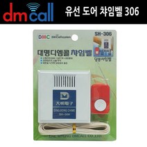 프리미엄 골드라벨도어 306딩동 유선 초인종 도어벨 차임벨 챠임벨 추천 품질 좋은 제품, 단품