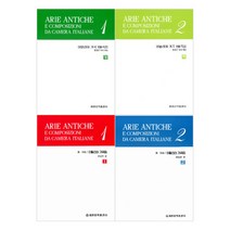 이탈리아 가곡 150곡집 상 하 / 이탈리아 가곡집 중 저성 1 2 ( 전4권 ) 세트 세광음악출판사