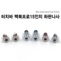 1번샵 맥북 2019 2018 2017 2016 터치바 15인치 하판 뒷판 나사 Screw, 터치바 뉴 맥북프로 15인치_스페이스그레이
