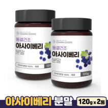 아사이베리 100% 효능 동결건조 분말 안토시아닌 엽산 철분 플라보노이드 아사히베리, 2통, 120g