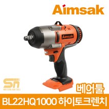 아임삭 BL22HQ1000 하이토크임팩렌치 베어툴 본체단품